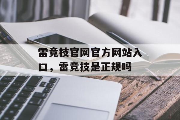 雷竞技官网官方网站入口，雷竞技是正规吗