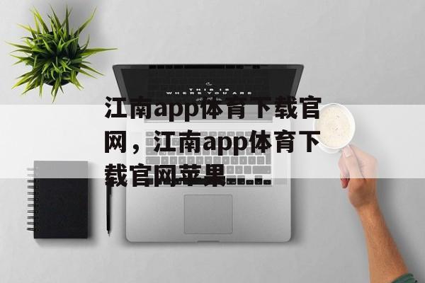 江南app体育下载官网，江南app体育下载官网苹果