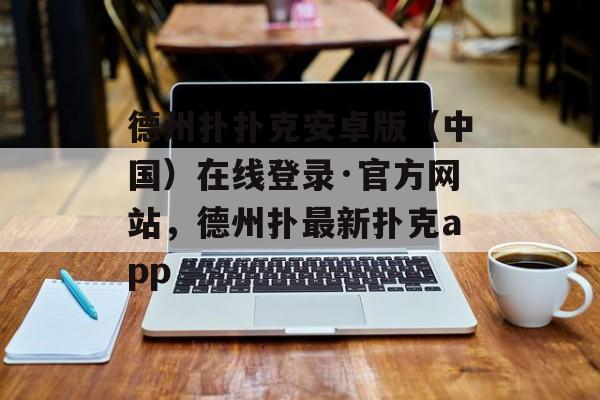 德州扑扑克安卓版（中国）在线登录·官方网站，德州扑最新扑克app