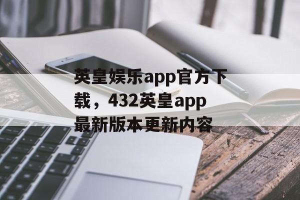 英皇娱乐app官方下载，432英皇app最新版本更新内容