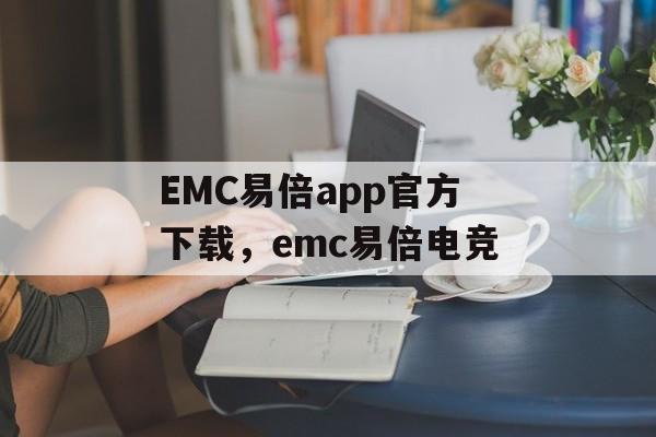 EMC易倍app官方下载，emc易倍电竞