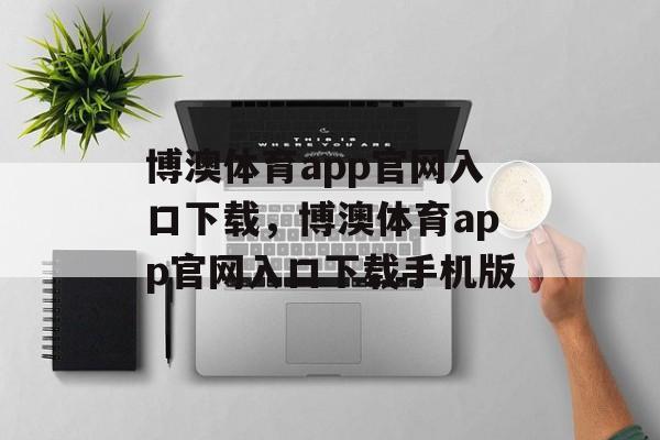 博澳体育app官网入口下载，博澳体育app官网入口下载手机版