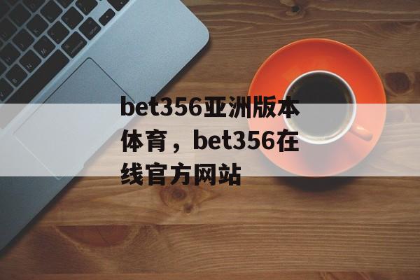 bet356亚洲版本体育，bet356在线官方网站