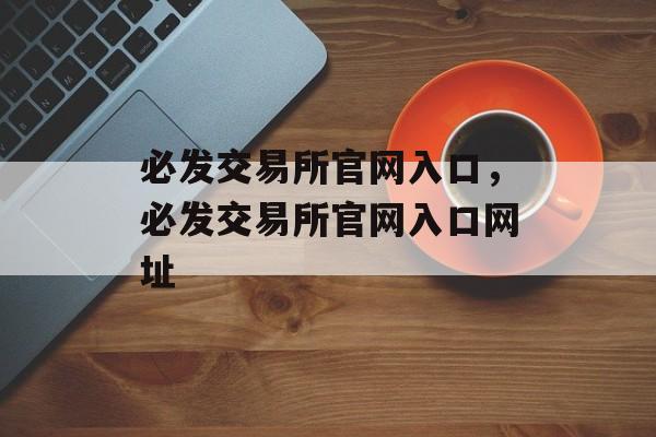 必发交易所官网入口，必发交易所官网入口网址